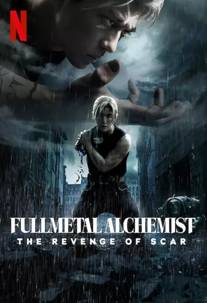 Fullmetal Alchemist: the Revenge of Scar